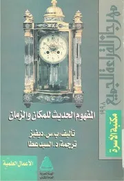 المفهوم الحديث للمكان و الزمان