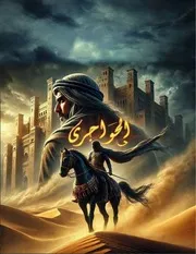 رواية الحواجرى وبرقاش