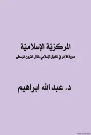 المركزية الاسلامية