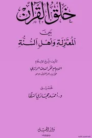 خلق القرآن بين السنة والمعتزلة