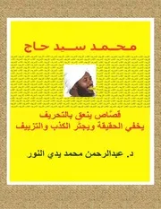مـحــمـد ســيد حـاج قصَّاص ينعق بالتحريف يخفي الحقيقة ويجتَر الكذب والتزييف