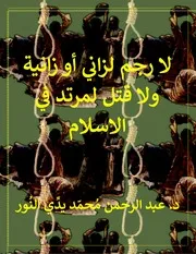 لا رجم لزاني أو زانية ولا قتل لمرتد في الاسلام