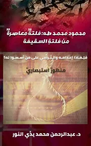محمود محمد طه فلتةٌ معاصرةٌ من فلتة السقيفة