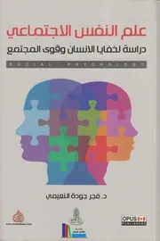 علم النفس الاجتماعي دراسة لخفايا الانسان وقوى المجتمع