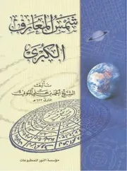 كتاب شمس المعارف