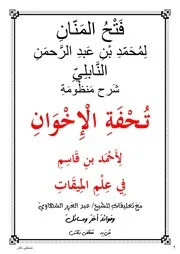 فتح المنان محمد بنِ عبد الرحمن النابلي شرح منظومةِ تُحفة الإخوان أحمد بن قاسم في عِلم الميقات مصطفى دنقش
