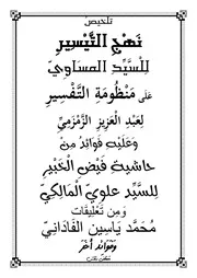 مَنظومة التّفسِير عَبد العزيز الزمزمِيّ وَمَعَهَا شرح نهج التيسير محسِن المسَاويّ وحاشية فيض الخَبير وخُلاصة التقرير عَلويّ المَالِكِي و تعليقات مُحمّد ياسين الفَادَانِيّ وزوائِد أخرى مصطفى دنقش