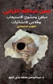 حسن عبدالله الترابي سلفي وحشوي الاستيعاب وهلامي الانشائيات منظور استبصاري
