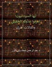 أيها السودانيون! اعرفوا عدوكم الحقيقي ومقالات اخرى