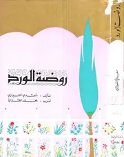 روضة الورد سعدي الشيرازي