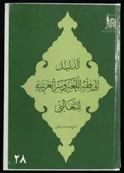 الدليل الى فقه اللغة وسر العربية للثعالي