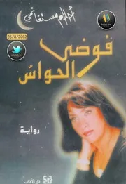 رواية فوضى الحواس أحلام مستغانمي