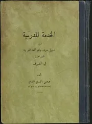 الخدمة المدرسية في تسهيل صرف ونحو اللغة العربية