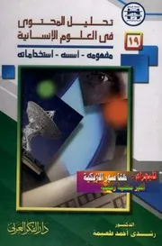 ○تحليل المحتوى في العلوم الإنسانية