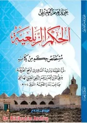 ‎⁨الحكم الزيلعية علي إبراهيم العقيلي ⁩