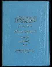 امالي السيد المرتضى في التفسير والحديث والادب