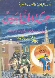 حركة الحشاشين
