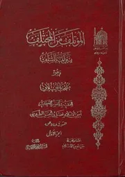 المؤتلف من المختلف بين الأئمة السلف وهو منتخب الخلاف