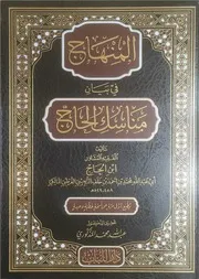 المنهاج في بيان مناسك الحاج ابن الحاج دار اللباب