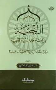 اللحية دراسة حديثية فقهية عبد الله الجديع مؤسسة الريان