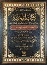 كتاب المحنة رواية ولده صالح دار أروقة
