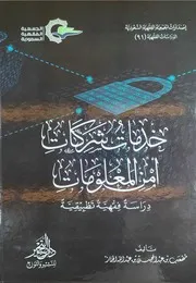 خدمات شركات أمن المعلومات مصعب بن عبد المحسن الجماز دار التحبير
