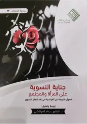 جناية النسوية على المرأة والمجتمع ترجمة د البشير عصام المراكشي مركز دلائل