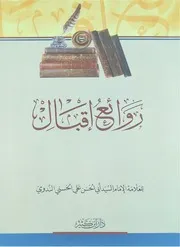 روائع إقبال - أبو الحسن الندوي - ابن كثير