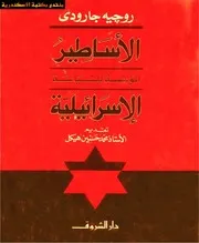الأساطير المؤسسة للسياسة الأسرائيلية روجيه جارودي