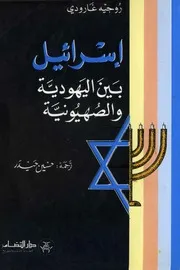 إسرائيل بين اليهودية والصهيونية روجيه جارودي