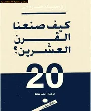 كيف صنعنا القرن العشرين روجيه جارودي