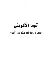 توما الأكوينى وشبهاته المتخلفة مثله ضد الإسلام