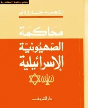 محاكمة الصهيونية العالمية روجيه جارودي