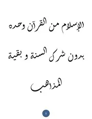 كتاب الإسلام من القرآن بدون شرك السنة و بقية المذاهب