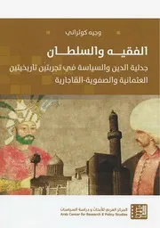 الفقيه والسلطان