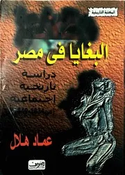 البغايا في مصر - عماد هلال - من طرف بدر التم