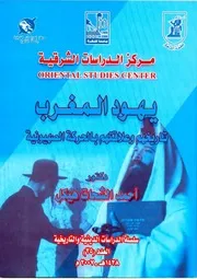 يهود المغرب وعلاقتهم بالحركة الصهيونية