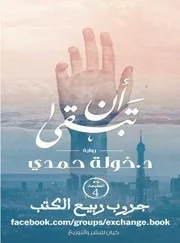 أن تبقى رواية خولة حمدي مكتبة شغف