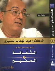 الثقافة والمنهج عبدالوهاب المسيري