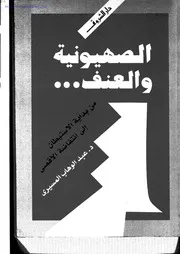 الصهيونية والعنف عبد الوهاب المسيري