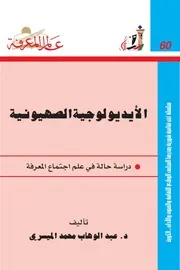 الأيديولوجية الصهيونية القسم الثاني لـ عبد الوهاب المسيري