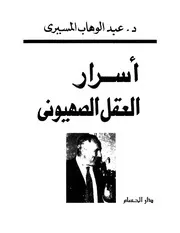 اسرار العقل الصهيونى عبد الوهاب المسيري