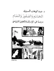 الحمائم و الصقور و النعام دراسة فى الادراك الغربى و الصهيونى عبد الوهاب المسيري