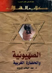 الصهيونية والحضارة الغربية د. عبد الوهاب المسيري