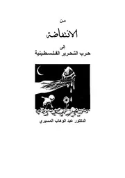 من الانتفاضة الى حرب التحرير الفلسطينية عبد الوهاب المسيري