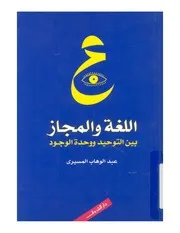 اللغة والمجاز بين التوحيد ووحدة الوجود عبد الوهاب المسيري