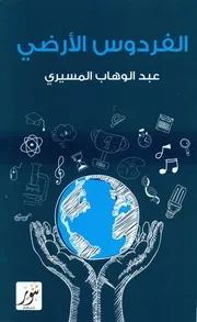 الفردوس الأرضي دراسات وانطباعات عن الحضارة الأمريكية عبد الوهاب المسيري