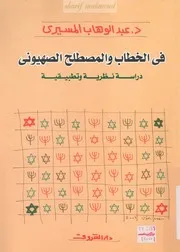 فى الخطاب و المصطلح الصهيونى عبد الوهاب المسيري