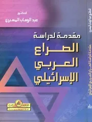 مقدمة لدراسة الصراع العربي الاسرائيلي عبد الوهاب المسيري