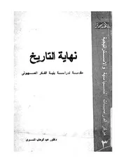 نهاية التاريخ مقدمة لدراسة بنية الفكر الصهيونى عبد الوهاب المسيري